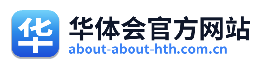华体会官方网站